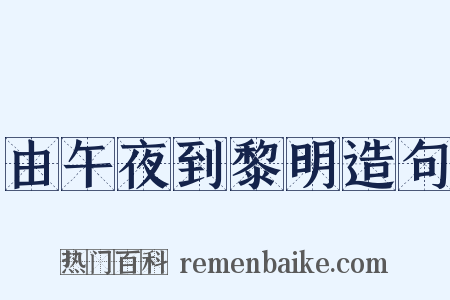 由午夜到黎明造句是什么意思的图片